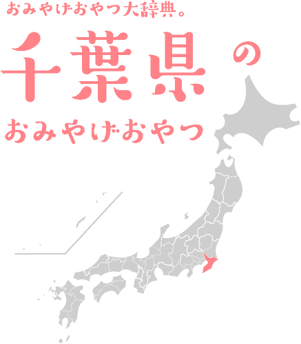 おみやげおやつ大辞典 千葉県のおみやげおやつ ほぼ日刊イトイ新聞