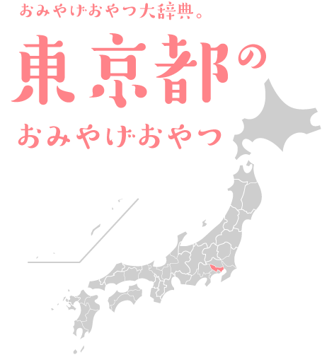 おみやげおやつ大辞典 東京都のおみやげおやつ ほぼ日刊イトイ新聞