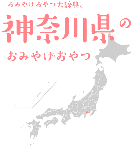 おみやげおやつ大辞典 神奈川県のおみやげおやつ ほぼ日刊イトイ新聞