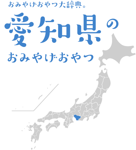 おみやげおやつ大辞典 愛知県のおみやげおやつ ほぼ日刊イトイ新聞