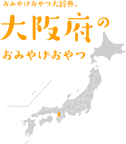 おみやげおやつ大辞典 大阪府のおみやげおやつ ほぼ日刊イトイ新聞