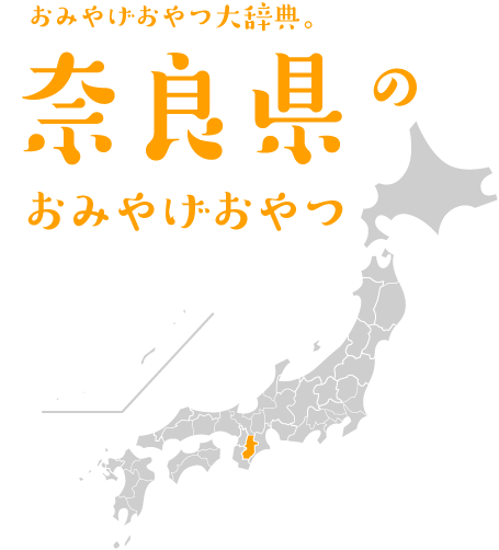 おみやげおやつ大辞典。奈良県のおみやげおやつ