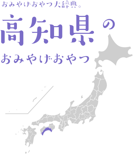 おみやげおやつ大辞典 高知県のおみやげおやつ ほぼ日刊イトイ新聞