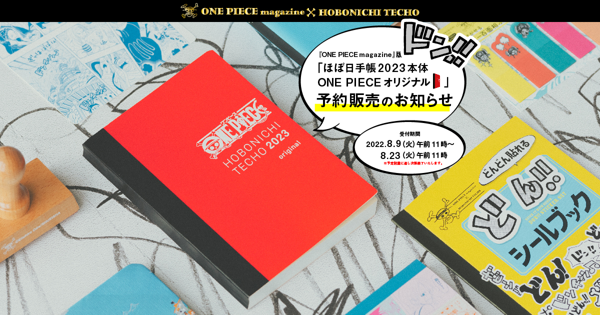 One Piece Magazine 版 ほぼ日手帳 手帳本体 One Piece オリジナル 予約販売のお知らせ ほぼ日手帳