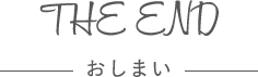 おしまい