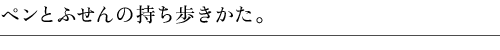 ペンとふせんの持ち歩きかた。