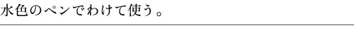 水色のペンでわけて使う。