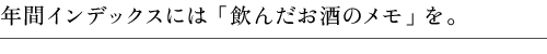 年間インデックスには「飲んだお酒のメモ」を。