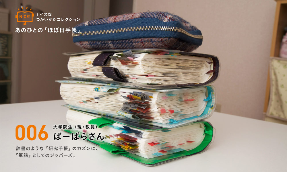 あのひとの「ほぼ日手帳」 006 大学院生(現・教員) ばーばらさん 辞書のような「研究手帳」のカズンに、「筆箱」としてのジッパーズ。