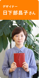 デザイナー　日下部昌子さん