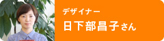 デザイナー　日下部昌子さん