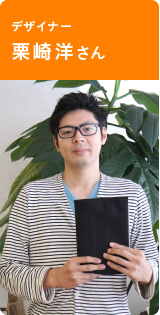 デザイナー　栗崎洋さん