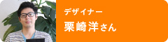 デザイナー　栗崎洋さん