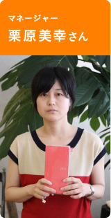 マネージャー　栗原美幸さん