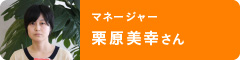 マネージャー　栗原美幸さん