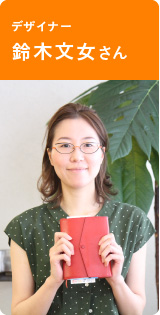 デザイナー　鈴木文女さん