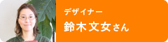 デザイナー　鈴木文女さん