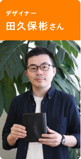 デザイナー　田久保彬さん