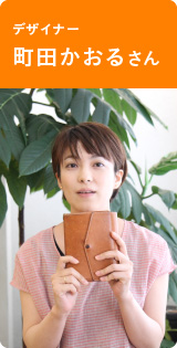 デザイナー　町田かおるさん