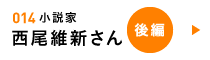 小説家　西尾維新さん（後編）