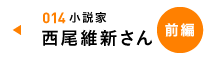 小説家　西尾維新さん（後編）