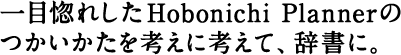 一目惚れした Hobonichi Planner のつかいかたを考えに考えて、辞書に。