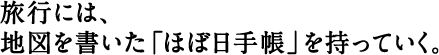旅行には、「ほぼ日手帳」を持っていく。