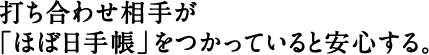 打ち合わせの相手が「ほぼ日手帳」をつかっていると、それだけで、安心する。