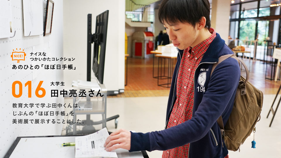 ナイスなつかいかたコレクションあのひとの「ほぼ日手帳」016 株式会社ルミネ豊田久美さん予定をぜんぶ書き残すことで、未来の自分を助ける手帳。