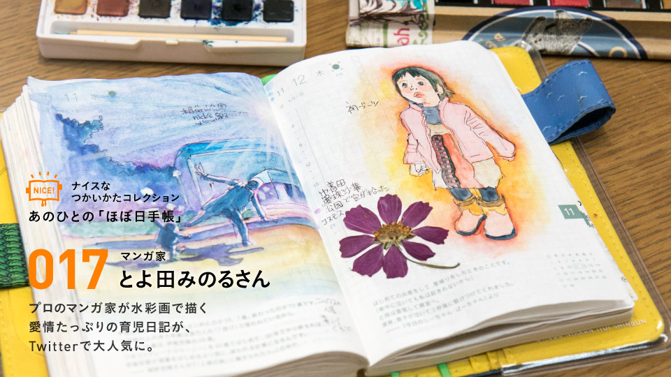 ナイスなつかいかたコレクションあのひとの「ほぼ日手帳」017 マンガ家　とよ田みのるさん プロのマンガ家が水彩画で描く愛情たっぷりの育児日記が、Twitterで大人気に。