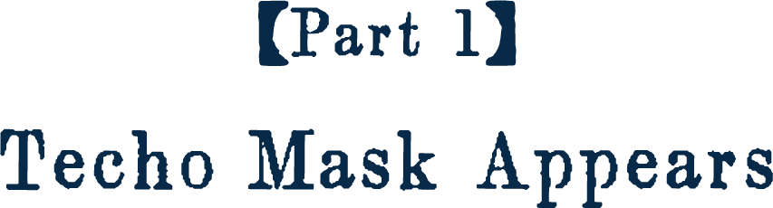 第一話 手帳仮面あらわる