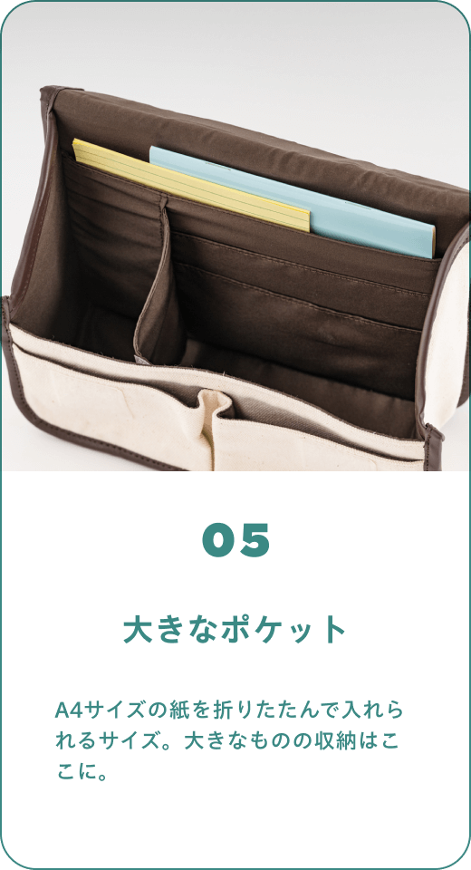05 大きなポケット　A4サイズの紙を折りたたんで入れられるサイズ。大きなものの収納はここに。