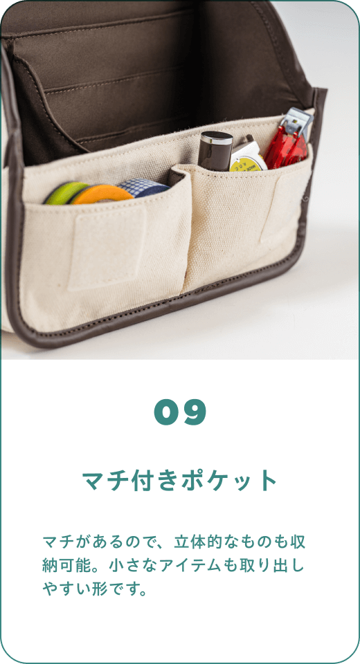 09 マチ付きポケット　マチがあるので、立体的なものも収納可能。小さなアイテムも取り出しやすい形です。