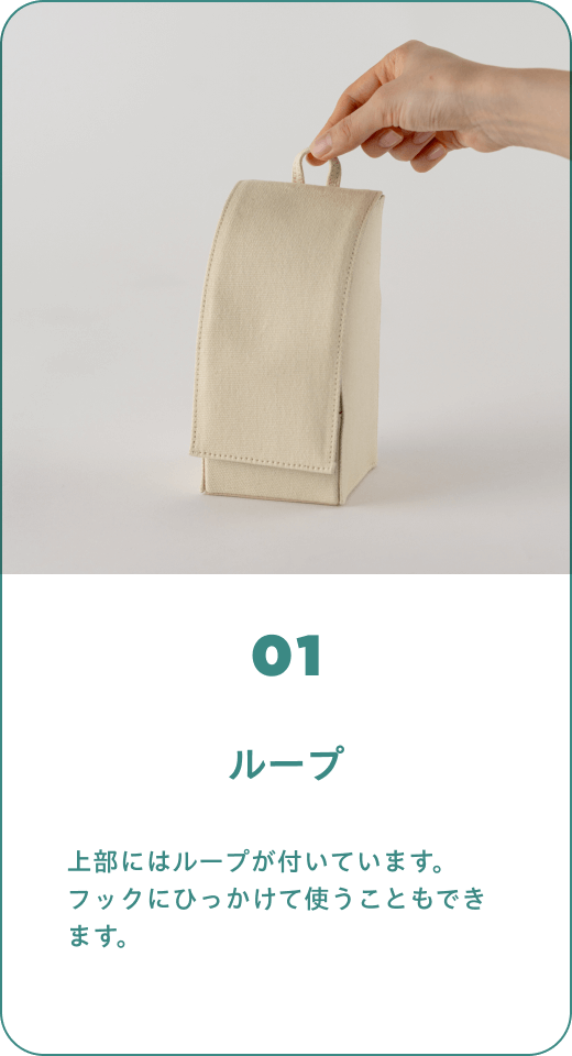 01 ループ 上部にはループが付いています。フックにひっかけて使うこともできます。