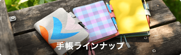 手帳ラインナップ