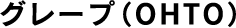 �O���[�v�iOHTO�j