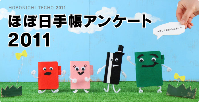 ほぼ日手帳アンケート2011