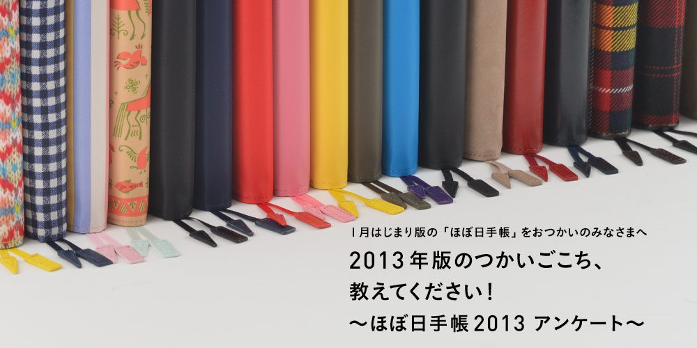 P͂܂ł́uقړ蒠v݂̂Ȃ܂ 2013Nł̂A ĂI ` قړ蒠2013 AP[g `