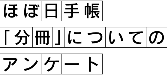 ほぼ日手帳 「分冊」についてのアンケート