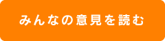 みんなの意見を読む