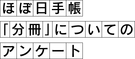 ほぼ日手帳 「分冊」についてのアンケート