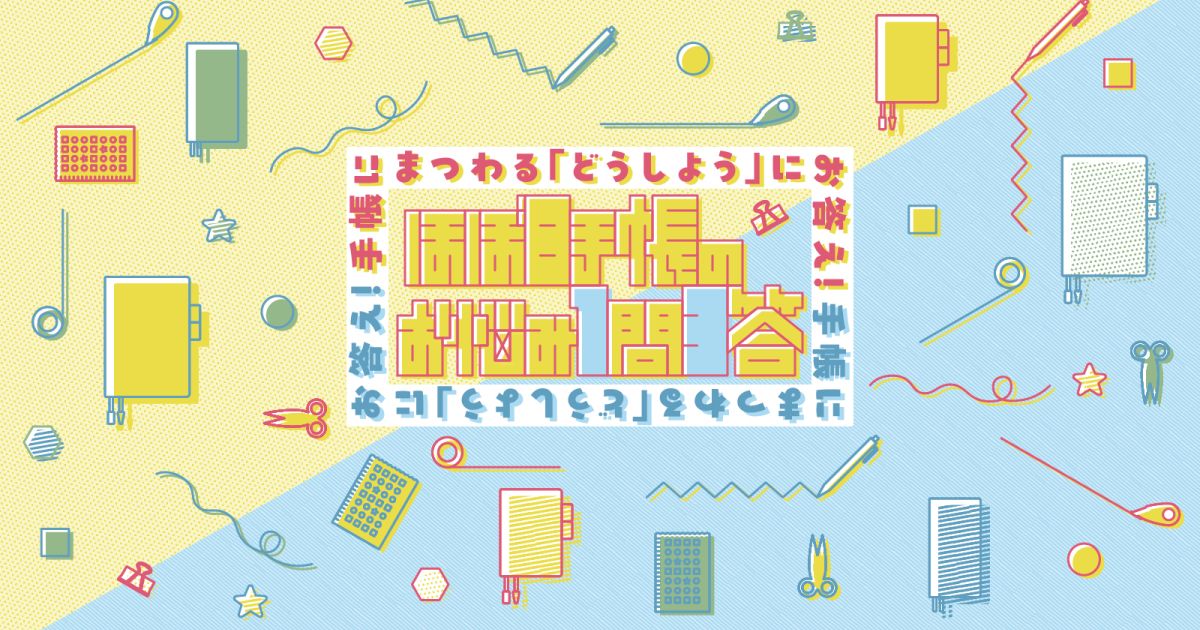 もくじ - 手帳のお悩み1問3答 - ほぼ日手帳マガジン - ほぼ日手帳