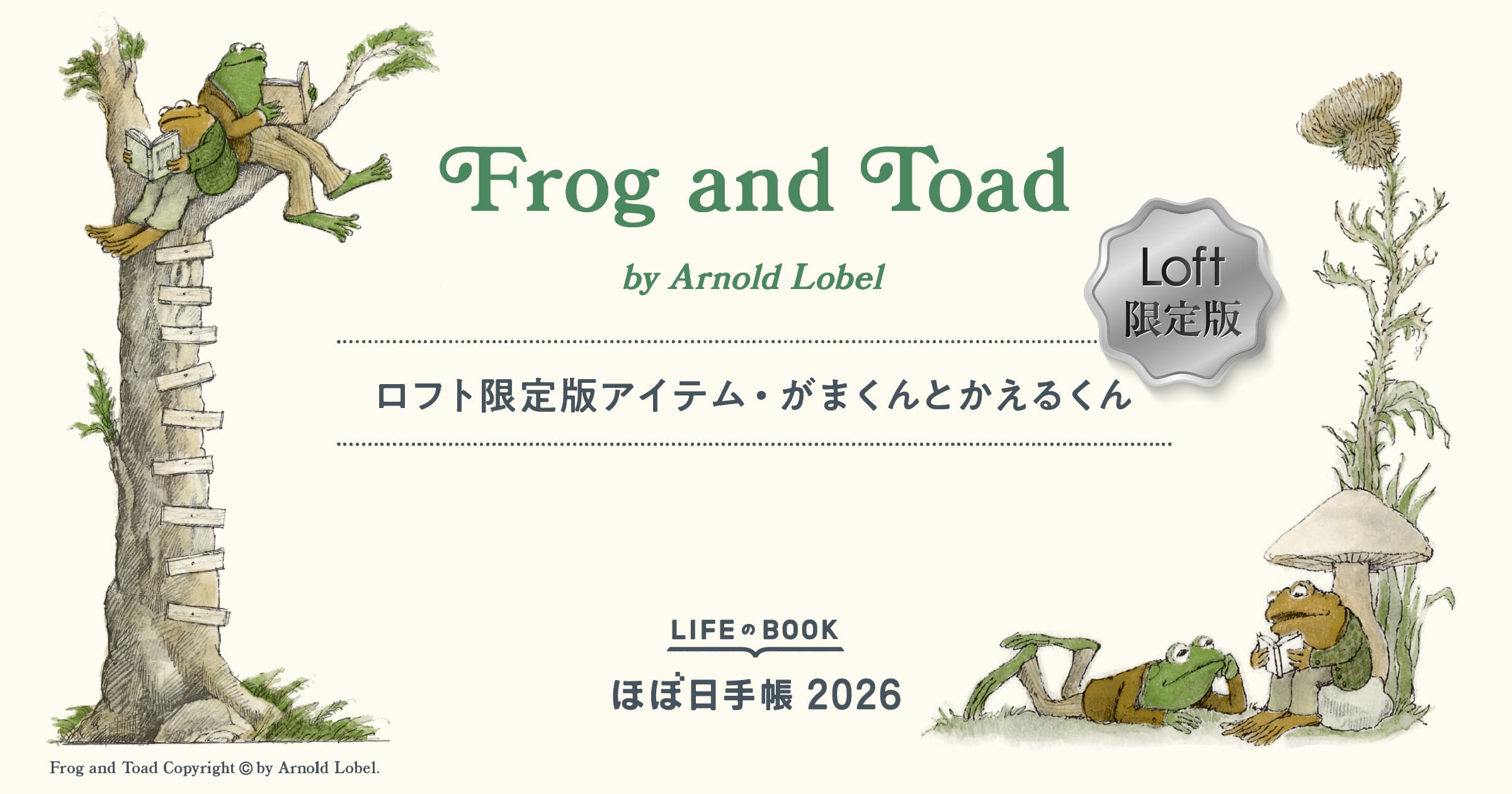 ロフト限定版アイテム「がまくんとかえるくん」 - ほぼ日手帳マガジン