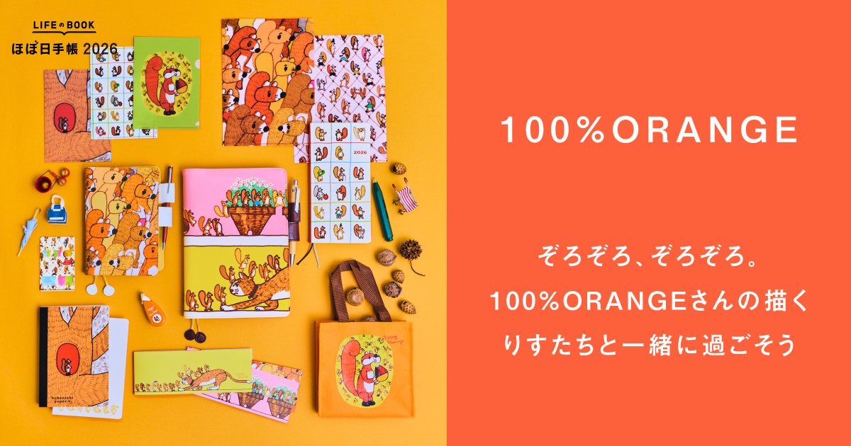 ぞろぞろ、ぞろぞろ。100％ORANGEさんの描くりすたちと一緒に過ごそう