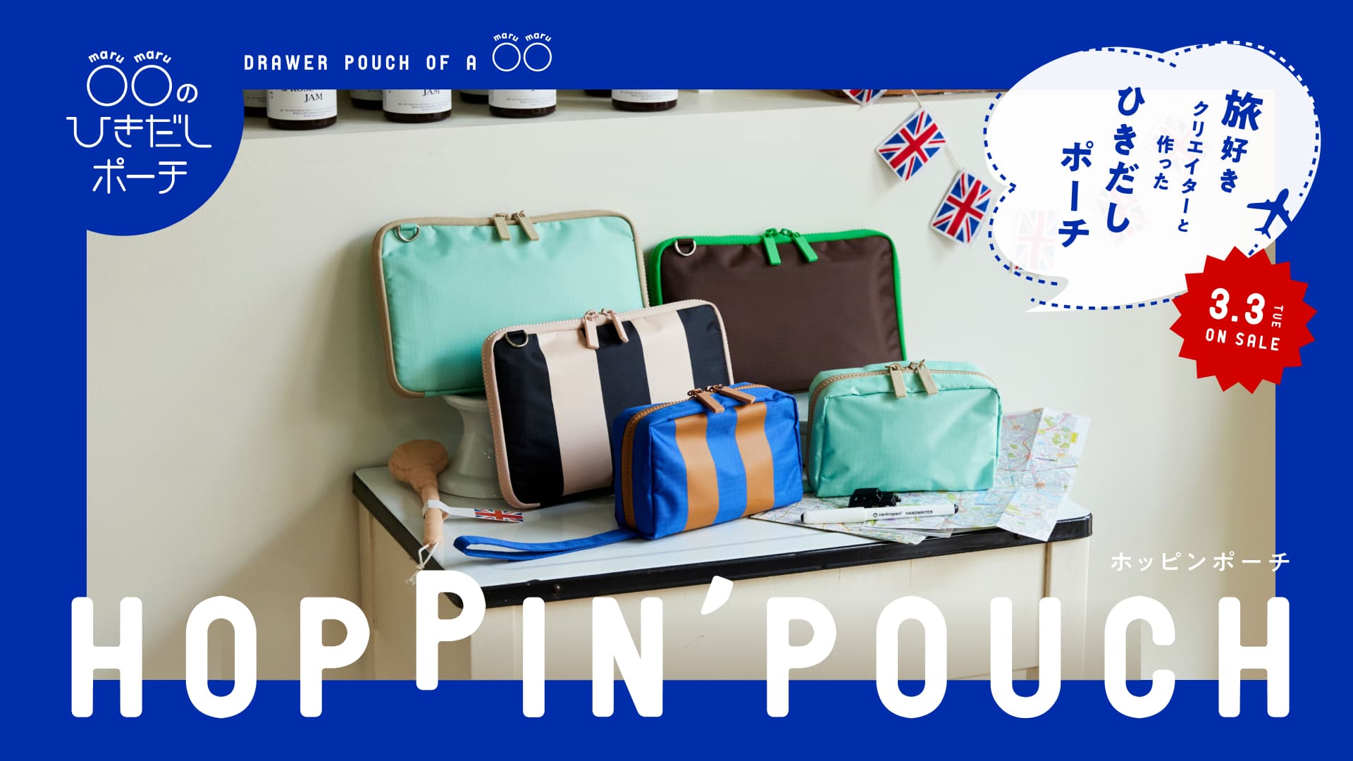 旅好きクリエイターBob Foundationさんと作ったひきだしポーチ Hoppin