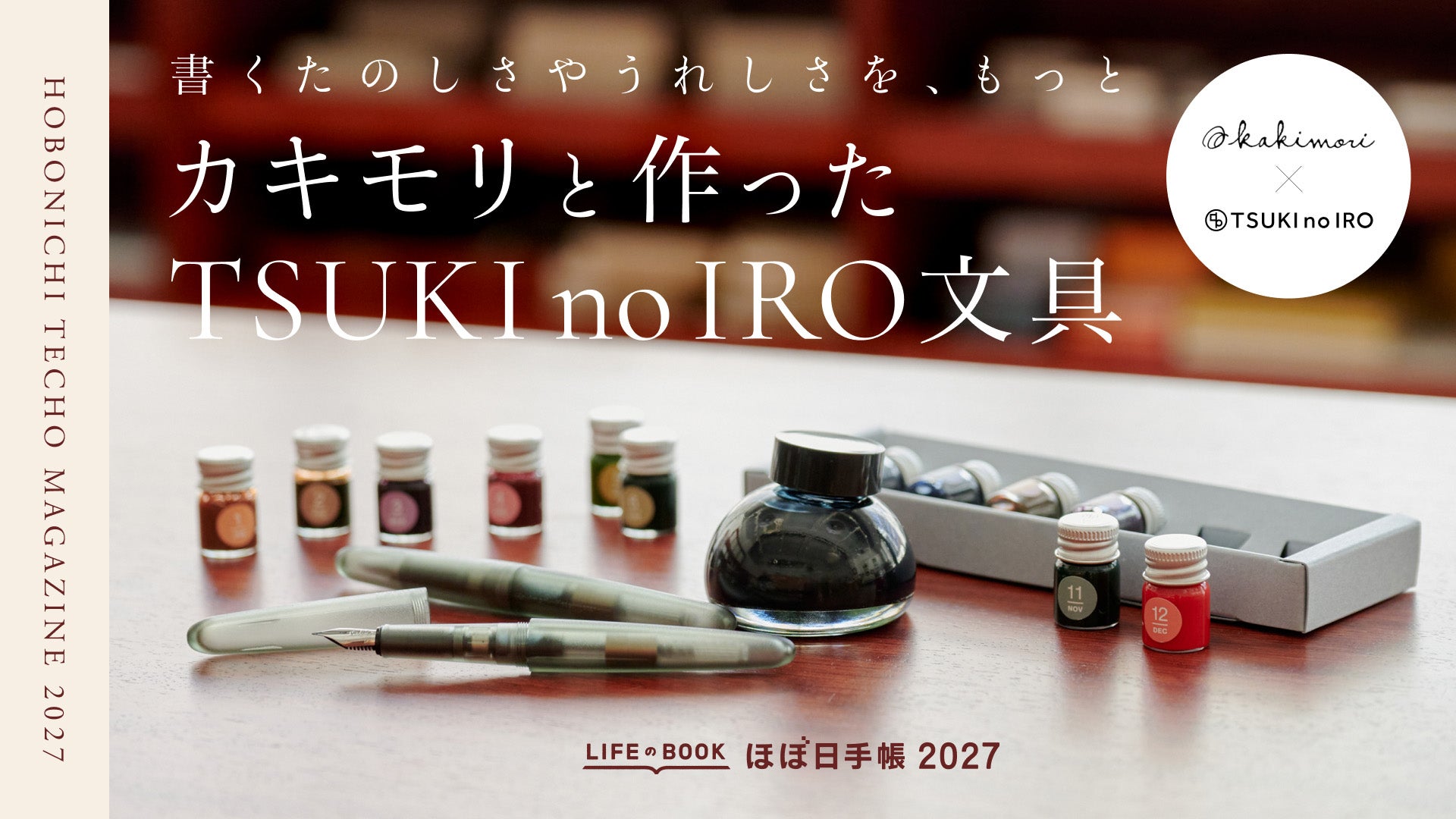 カキモリ×TSUKI no IRO / ピグメントインク（ほぼ日手帳スタンダード