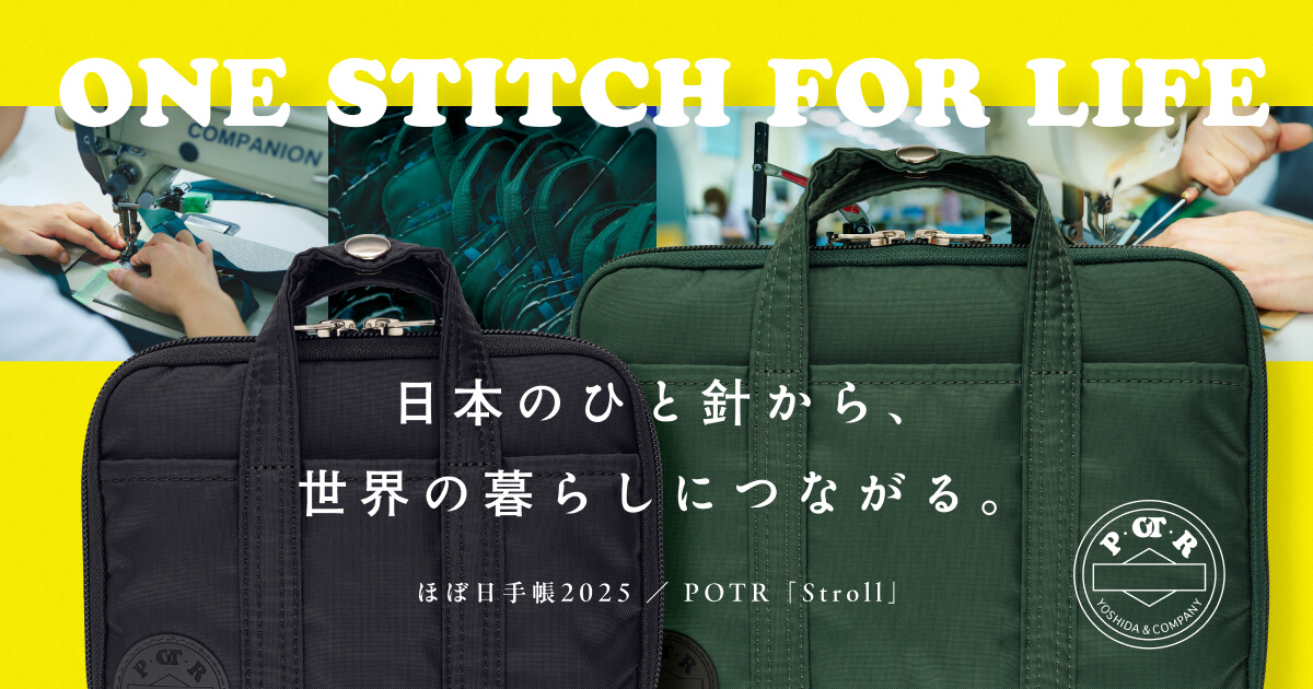 POTR「Stroll」日本のひと針から、世界の暮らしにつながる。 - ほぼ日