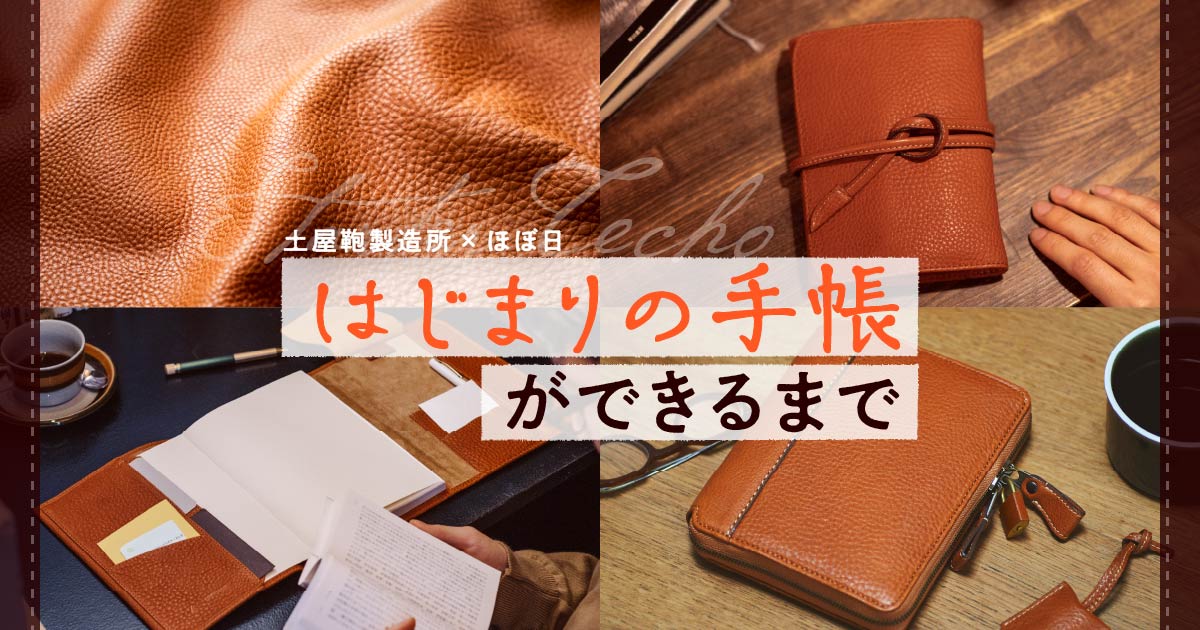 ほぼ日手帳weeksカバー 土屋鞄 はじまりの手帳 たわい 