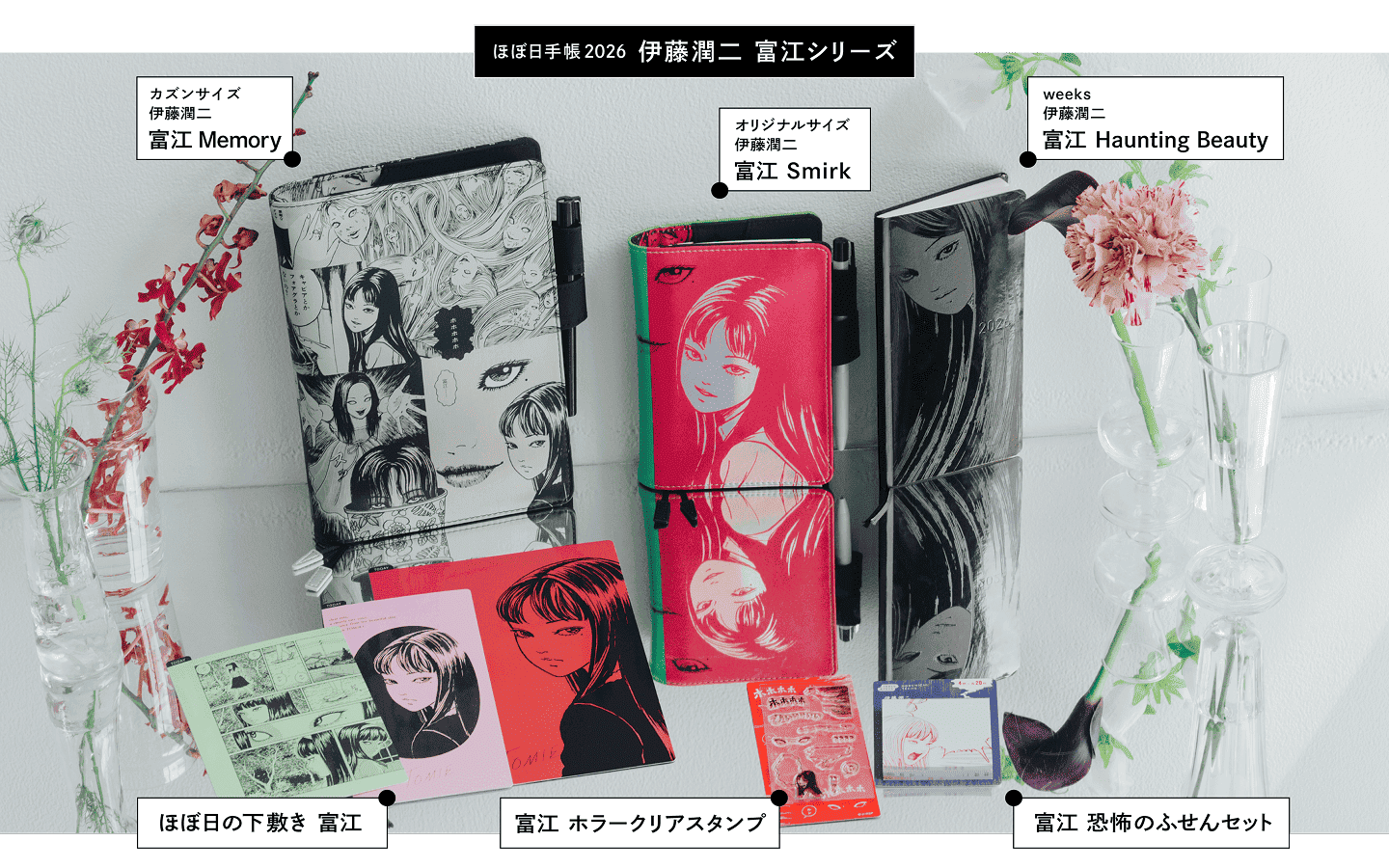 （前編）富江の好きな高級感 - 伊藤潤二さんの描く、妖しくも美しい『富江』手帳。〈ほぼ日手帳2026予告〉 - ほぼ日手帳マガジン - ほぼ日手帳