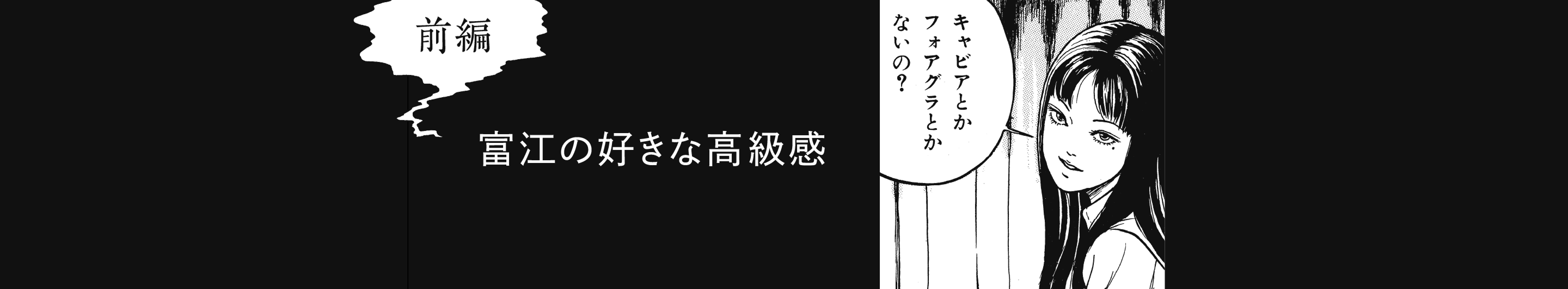 （前編）富江の好きな高級感 - 伊藤潤二さんの描く、妖しくも美しい『富江』手帳。〈ほぼ日手帳2026予告〉 - ほぼ日手帳マガジン - ほぼ日手帳
